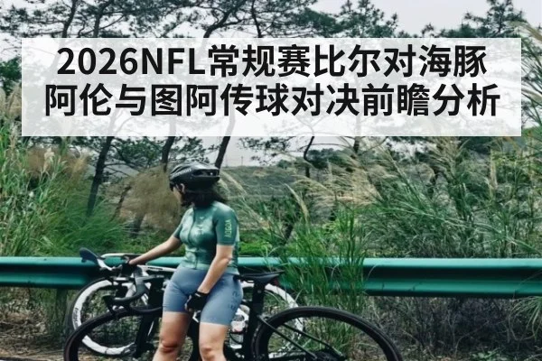 2026NFL常规赛比尔对海豚阿伦与图阿传球对决前瞻分析