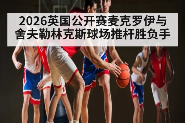 2026英国公开赛麦克罗伊与舍夫勒林克斯球场推杆胜负手